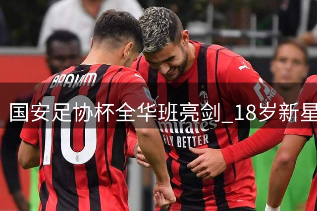 国安足协杯全华班亮剑 18岁新星迎首秀考验